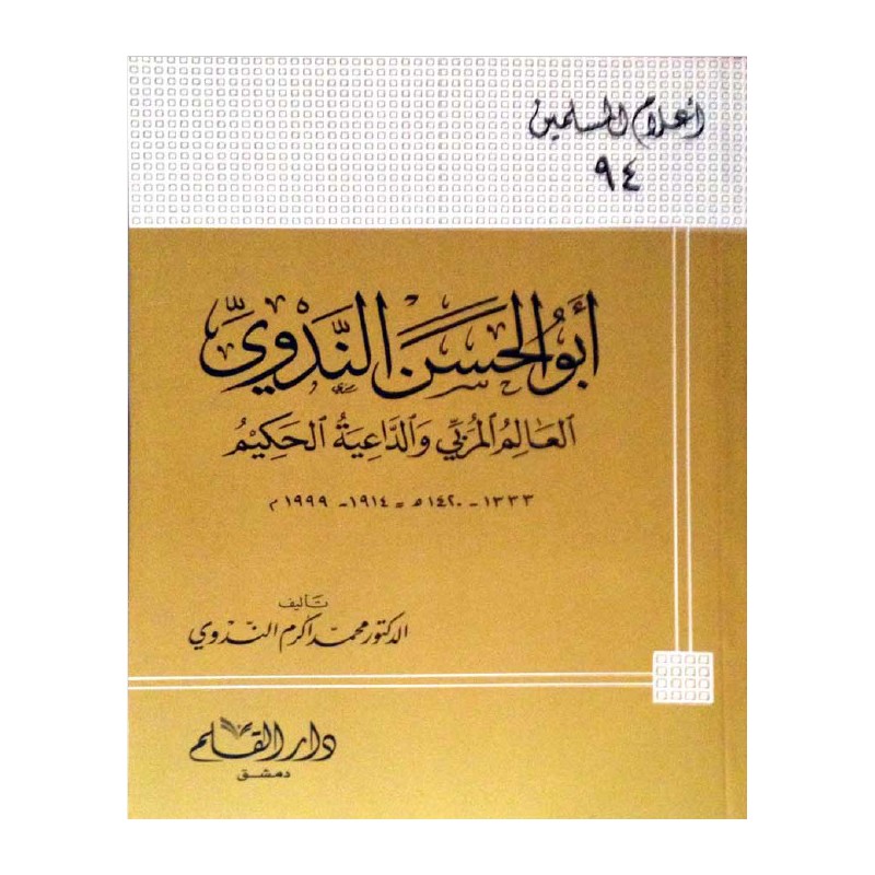 أبو الحسن الندوي العالم المربي والداعية الحكيم