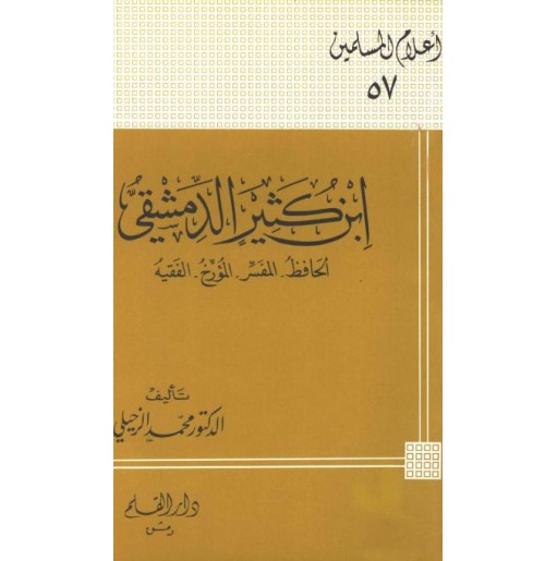 ابن كثير الدمشقي الحافظ المفسر المؤرخ الفقيه