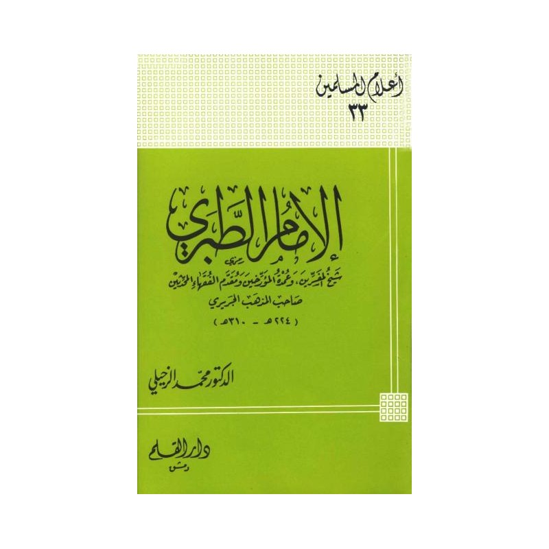 الإمام الطبري شيخ المفسرين وعمدة المؤرخين ومقدم الفقهاء المحدثين صاحب المذهب الجريرة