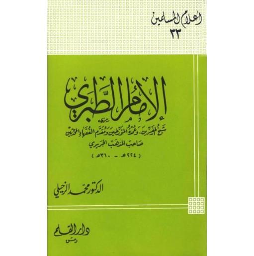 الإمام الطبري شيخ المفسرين وعمدة المؤرخين ومقدم الفقهاء المحدثين صاحب المذهب الجريرة