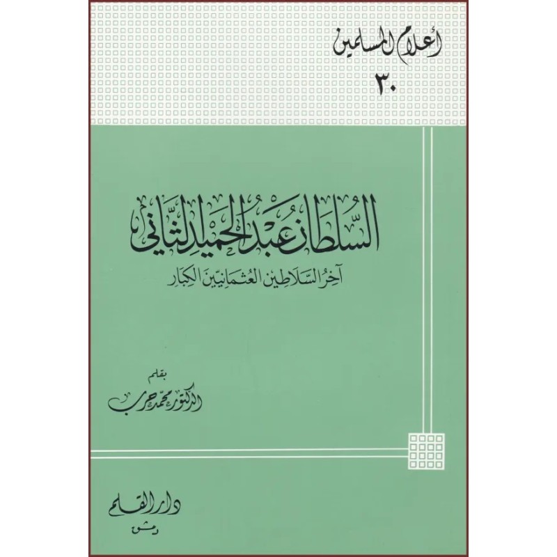 السلطان عبد الحميد الثاني آخر السلاطين العثمانيين الكبار