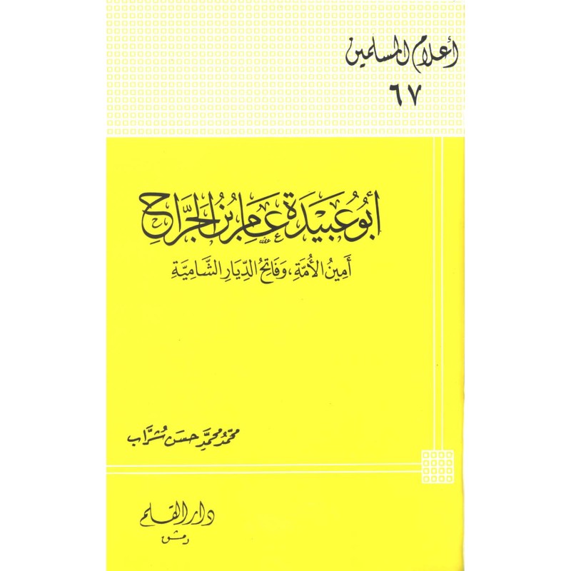 أبو عبيدة عامر بن الجراح أمين الأمة وفاتح الديار الشامية