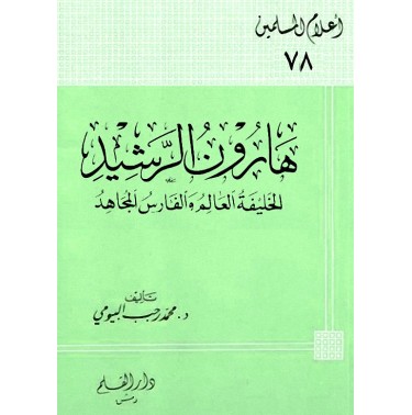 هارون الرشيد الخليفة العالم والفارس المجاهد