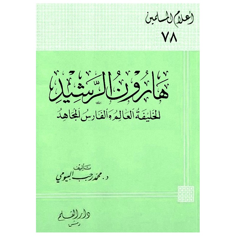 هارون الرشيد الخليفة العالم والفارس المجاهد