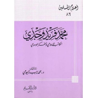 محمد فريد وجدي الكاتب الإسلامي والمفكر الموسوعي