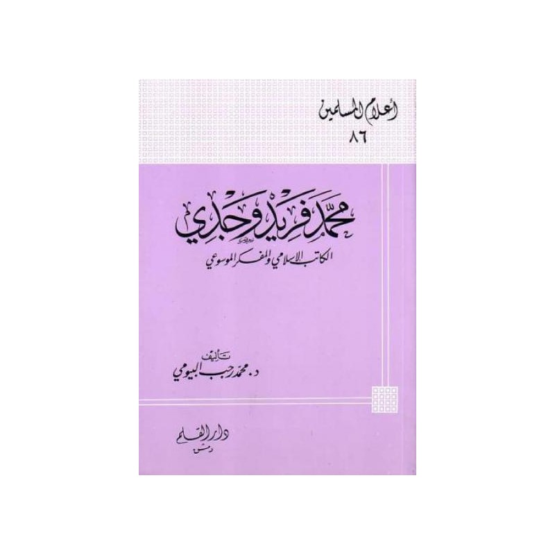 محمد فريد وجدي الكاتب الإسلامي والمفكر الموسوعي