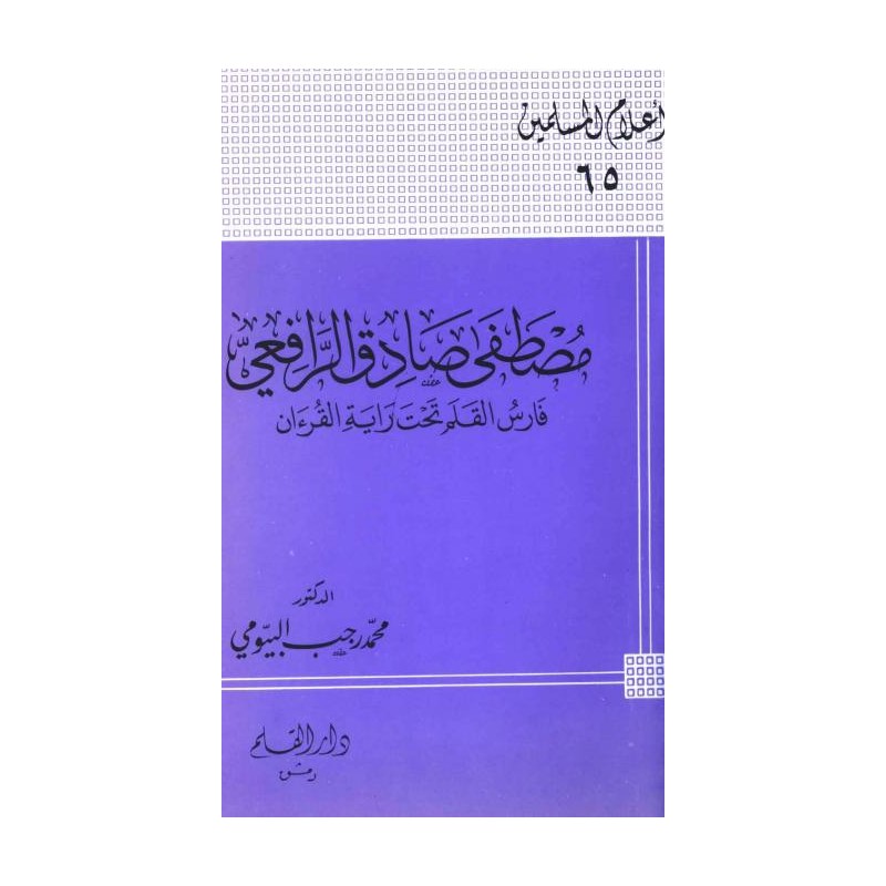 مصطفى صادق الرافعي فارس الكلمة تحت راية القرآن