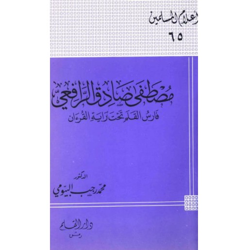 مصطفى صادق الرافعي فارس الكلمة تحت راية القرآن