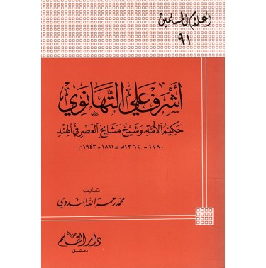 أشرف علي التهانوي حكيم الأمة وشيخ مشايخ العصر في الهند