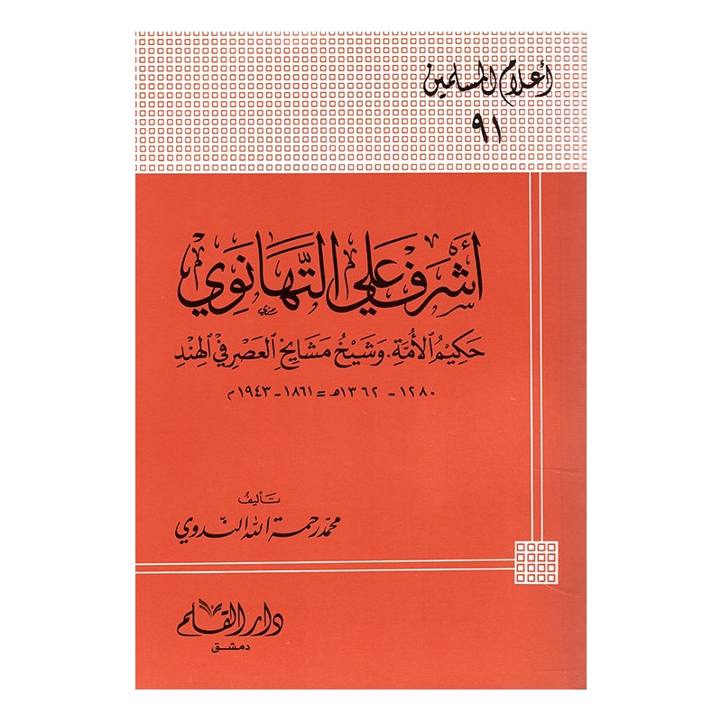 أشرف علي التهانوي حكيم الأمة وشيخ مشايخ العصر في الهند