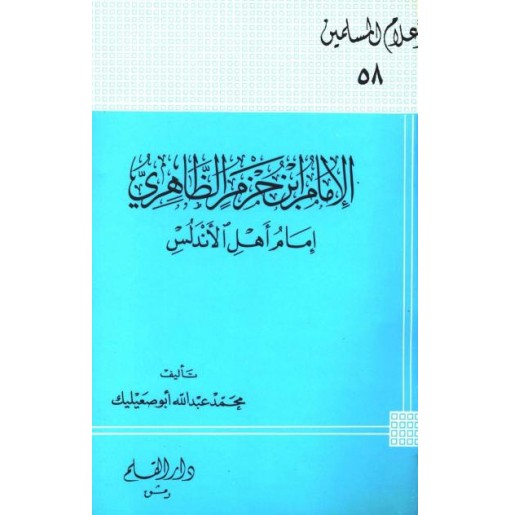 الإمام ابن حزم الظاهري إمام أهل الأندلس