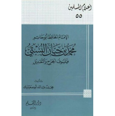 الإمام الحافظ أبو حاتم محمد بن حبان البستي فيلسوف الجرح والتعديل