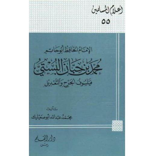 الإمام الحافظ أبو حاتم محمد بن حبان البستي فيلسوف الجرح والتعديل