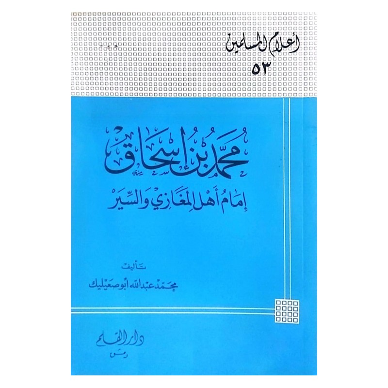 محمد بن إسحاق إمام أهل المغازي والسير