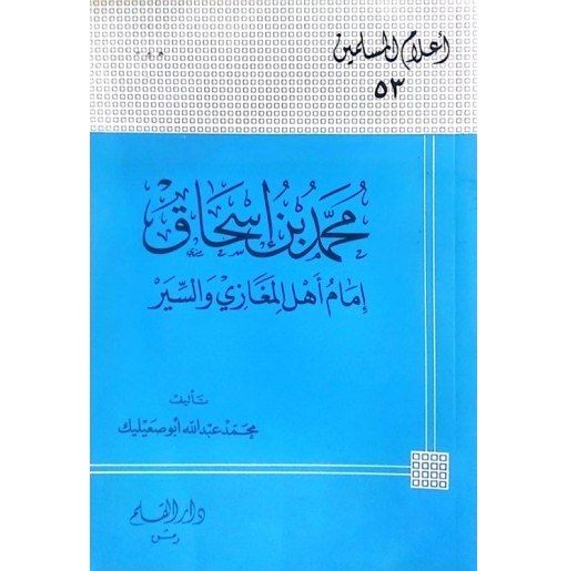 محمد بن إسحاق إمام أهل المغازي والسير