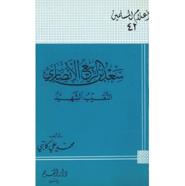 سعد بن ربيع الأنصاري النقيب الشهيد