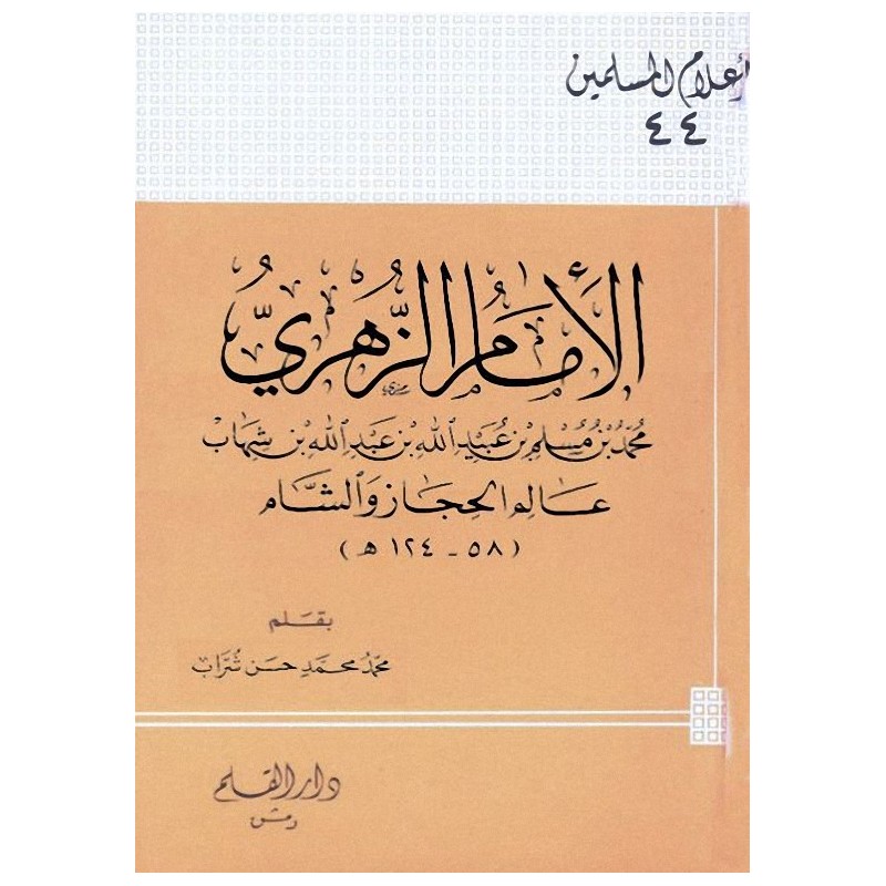 الإمام الزهري محمد بن مسلم بن عبيد الله بن شهاب عالم الحجاز والشام