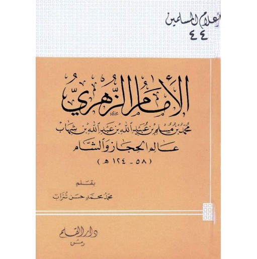 الإمام الزهري محمد بن مسلم بن عبيد الله بن شهاب عالم الحجاز والشام