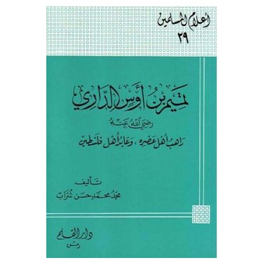 تميم بن أوس الداري راهب أهل عصره