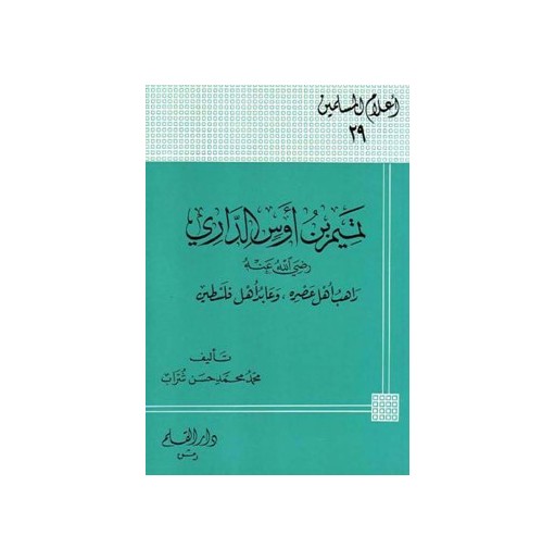 تميم بن أوس الداري راهب أهل عصره