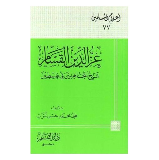 عز الدين القسام شيخ المجاهدين في فلسطين