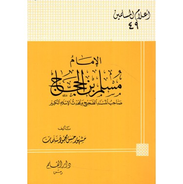 الإمام مسلم بن الحجاج صاحب المسند الصحيح ومحدث الإسلام الكبير