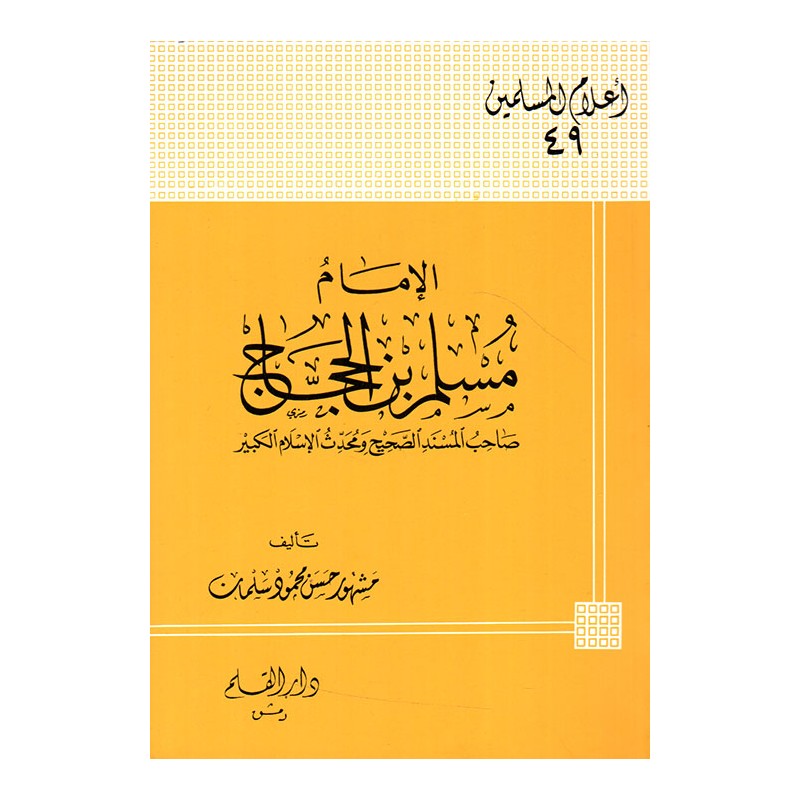 الإمام مسلم بن الحجاج صاحب المسند الصحيح ومحدث الإسلام الكبير