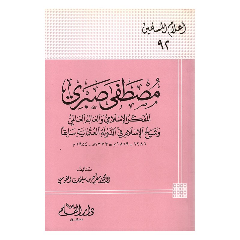 مصطفى صبري المفكر الإسلامي والعالم العالمي وشيخ الإسلام في الدولة العثمانية سابقا