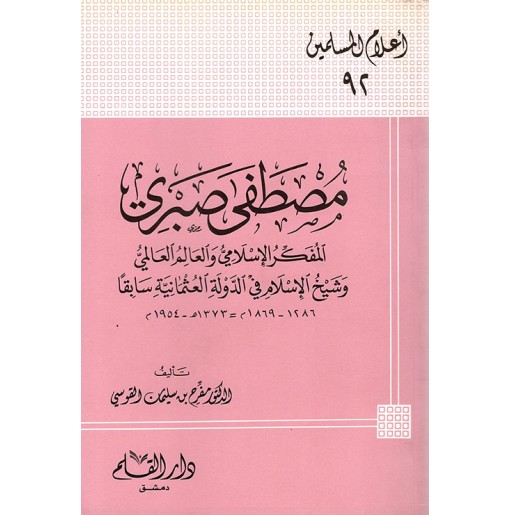 مصطفى صبري المفكر الإسلامي والعالم العالمي وشيخ الإسلام في الدولة العثمانية سابقا