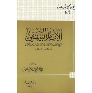 الإمام البيهقي شيخ الفقه والحديث صاحب السنن