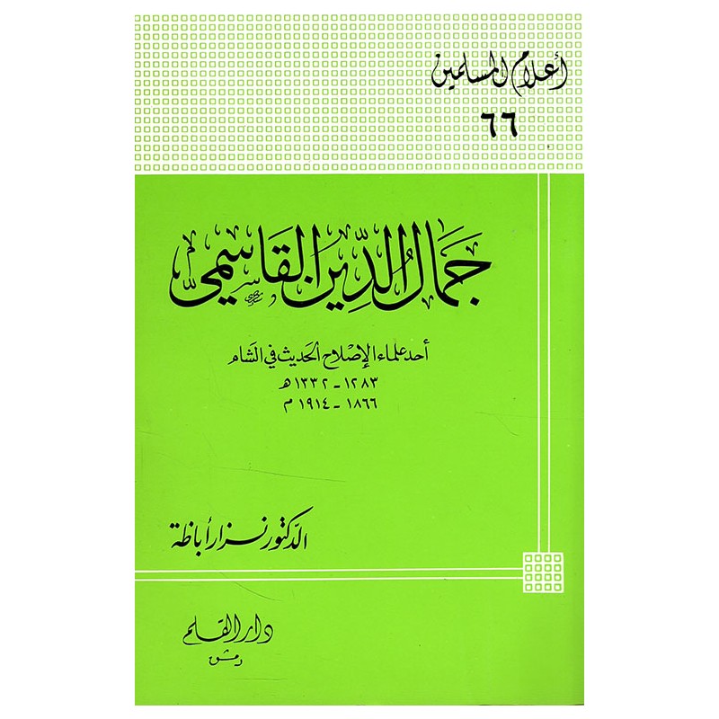 جمال الدين القاسمي أحد علماء الإصلاح الحديث في الشام