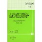 جمال الدين القاسمي أحد علماء الإصلاح الحديث في الشام