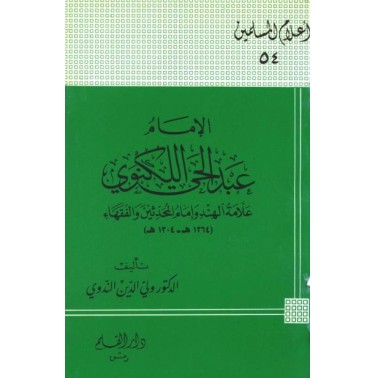 الإمام عبد الحي اللكنوي علامة الهند وإمام المحدثين والفقهاء