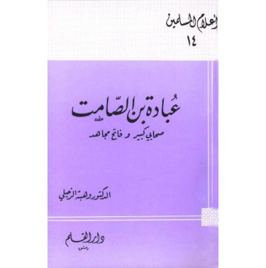 عبادة بن الصامت صحابي كبير وفاتح مجاهد