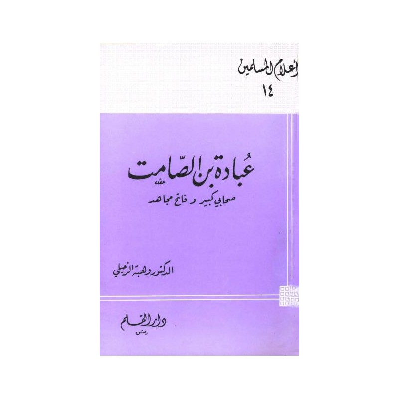 عبادة بن الصامت صحابي كبير وفاتح مجاهد