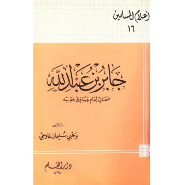 جابر بن عبد الله صحابي إمام وحافظ فقيه