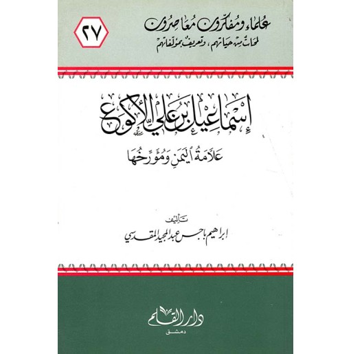 إسماعيل بن علي الأكوع علامة اليمن ومؤرخها