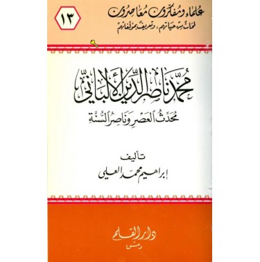 محمد ناصر الدين الألباني محدث العصر وناصر السنة