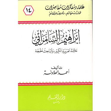 إبراهيم السامرائي علامة العربية الكبير والباحث الحجة