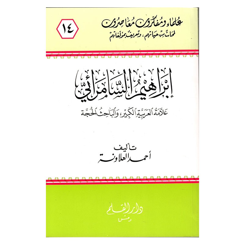 إبراهيم السامرائي علامة العربية الكبير والباحث الحجة