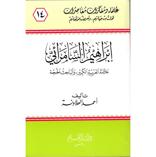 إبراهيم السامرائي علامة العربية الكبير والباحث الحجة