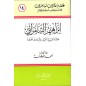 إبراهيم السامرائي علامة العربية الكبير والباحث الحجة