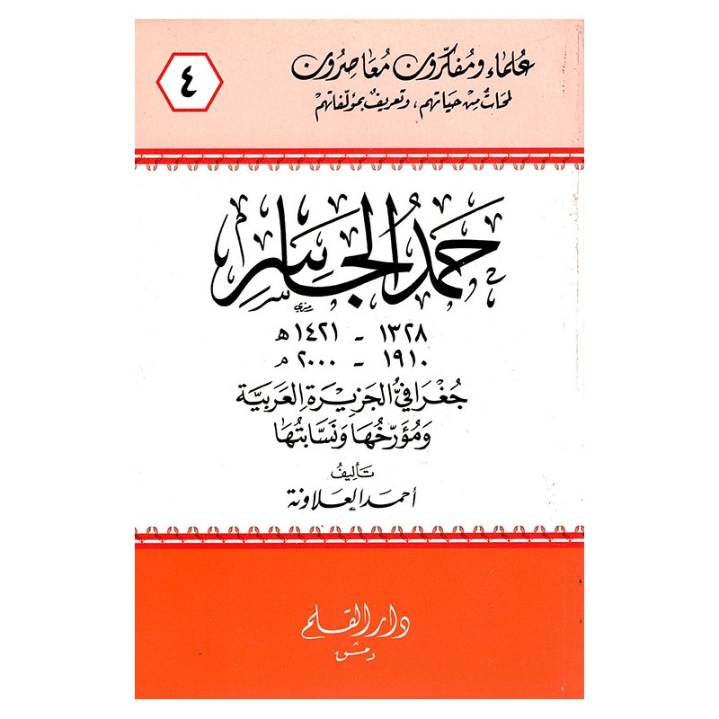 حمد الجاسر جغرافي الجزيرة العربية ومؤرخها ونسابتها