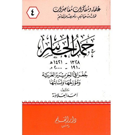 حمد الجاسر جغرافي الجزيرة العربية ومؤرخها ونسابتها