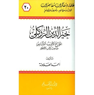 خير الدين الزركلي المؤرخ الأديب الشاعر صاحب كتاب الأعلام