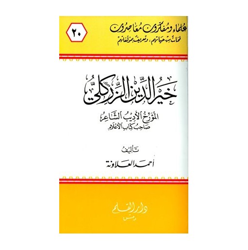 خير الدين الزركلي المؤرخ الأديب الشاعر صاحب كتاب الأعلام