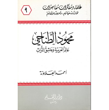 محمود الطناحي عالم العربية وعاشق التراث