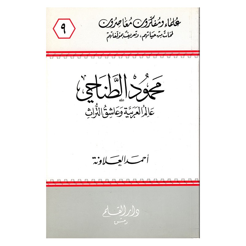 محمود الطناحي عالم العربية وعاشق التراث