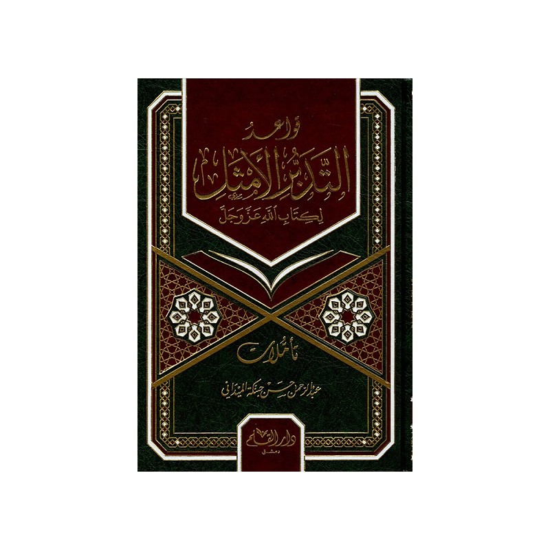 قواعد التدبر الأمثل لكتاب الله عز و جل