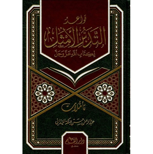 قواعد التدبر الأمثل لكتاب الله عز و جل